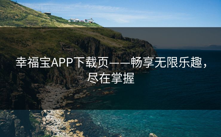 幸福宝APP下载页——畅享无限乐趣，尽在掌握