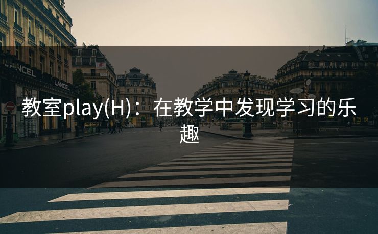 教室play(H)：在教学中发现学习的乐趣