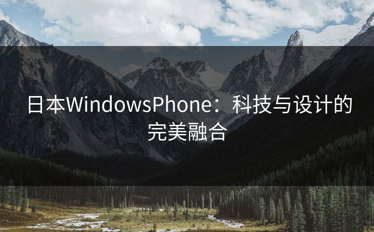 日本WindowsPhone：科技与设计的完美融合